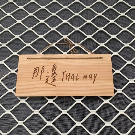 Thatway 那邊背包客棧 Fugang Harbor Εξωτερικό φωτογραφία