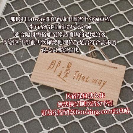 Thatway 那邊背包客棧 Fugang Harbor Εξωτερικό φωτογραφία