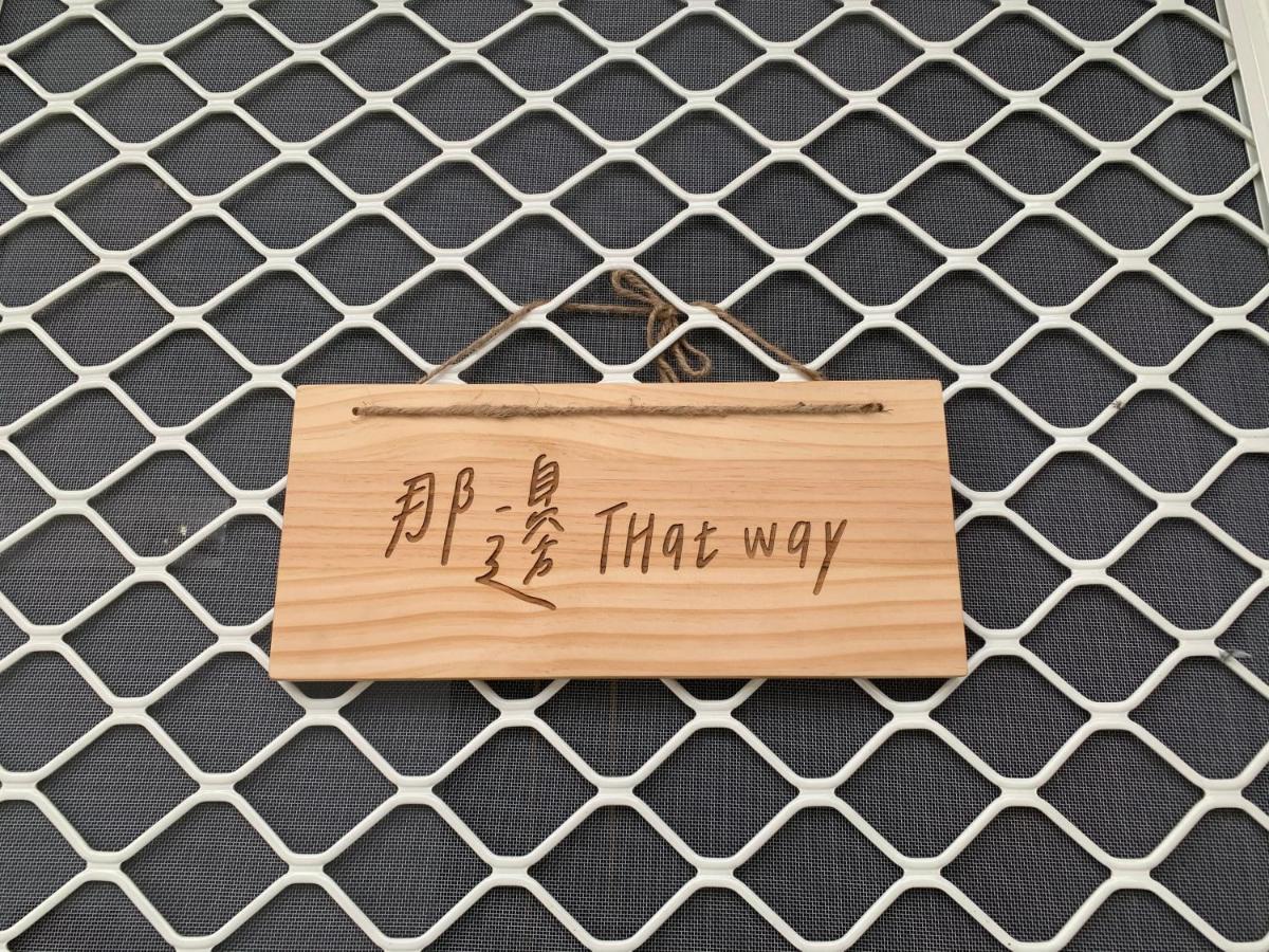 Thatway 那邊背包客棧 Fugang Harbor Εξωτερικό φωτογραφία