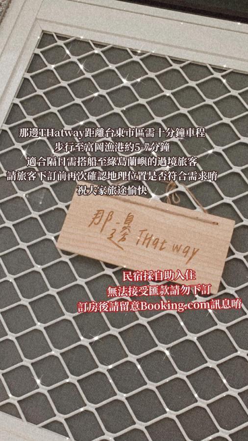Thatway 那邊背包客棧 Fugang Harbor Εξωτερικό φωτογραφία