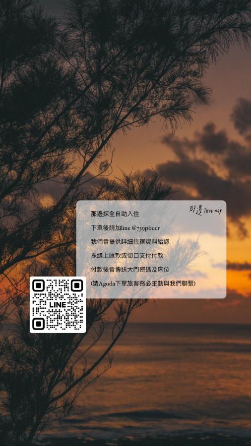 Thatway 那邊背包客棧 Fugang Harbor Εξωτερικό φωτογραφία